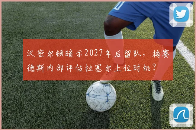 汉密尔顿暗示2027年后留队，梅赛德斯内部评估拉塞尔上位时机？