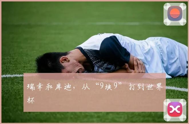 瑞幸和库迪，从“9块9”打到世界杯